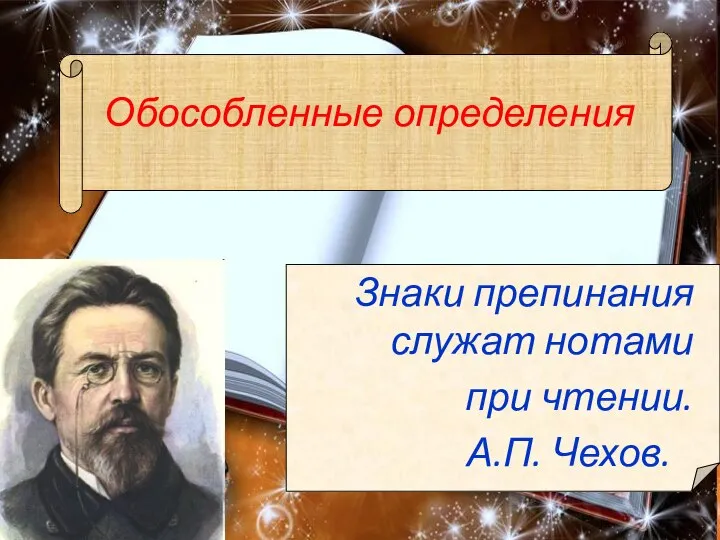 Обособленные определения Знаки препинания служат нотами при чтении. А.П. Чехов.