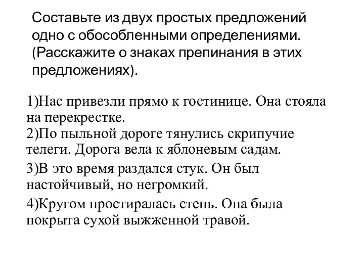 Составьте из двух простых предложений одно с обособленными определениями. (Расскажите о