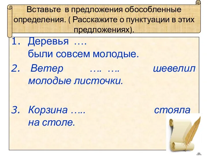 Вставьте в предложения обособленные определения. ( Расскажите о пунктуации в этих