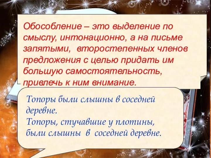 Обособление – это выделение по смыслу, интонационно, а на письме запятыми,