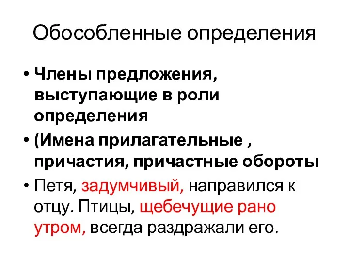 Обособленные определения Члены предложения, выступающие в роли определения (Имена прилагательные ,причастия,