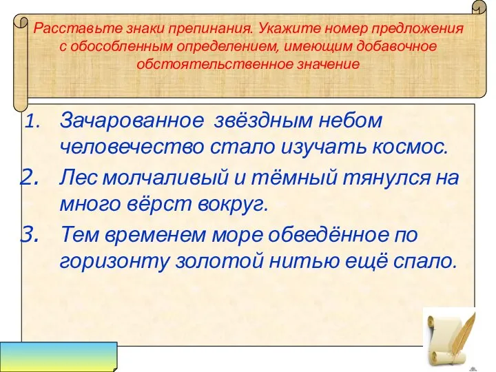 Расставьте знаки препинания. Укажите номер предложения с обособленным определением, имеющим добавочное