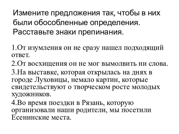 Измените предложения так, чтобы в них были обособленные определения. Расставьте знаки