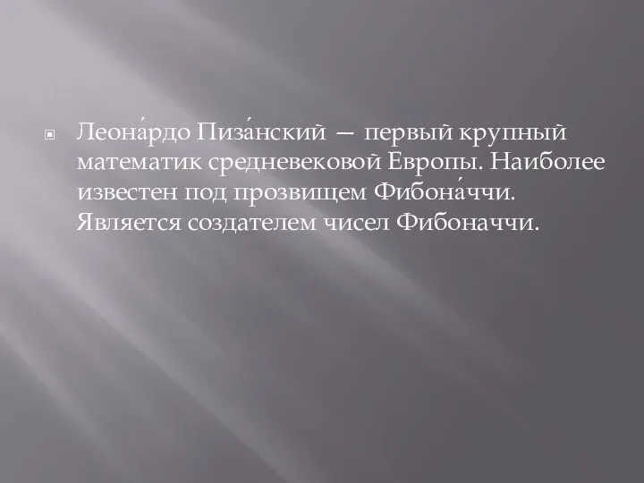 Леона́рдо Пиза́нский — первый крупный математик средневековой Европы. Наиболее известен под