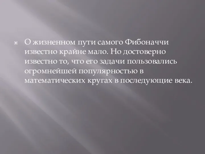 О жизненном пути самого Фибоначчи известно крайне мало. Но достоверно известно