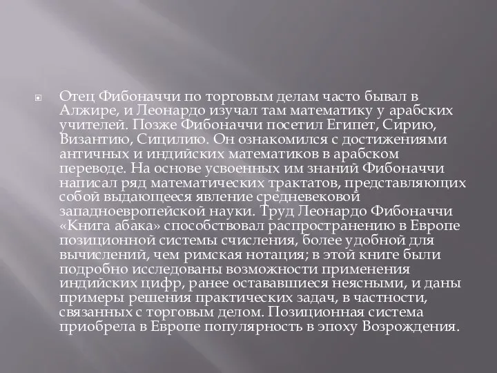 Отец Фибоначчи по торговым делам часто бывал в Алжире, и Леонардо