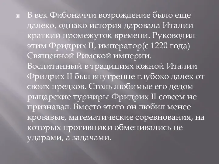 В век Фибоначчи возрoждение было еще далеко, однако история даровала Италии