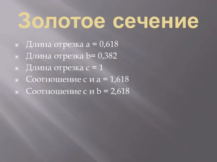 Золотое сечение Длина отрезка a = 0,618 Длина отрезка b= 0,382