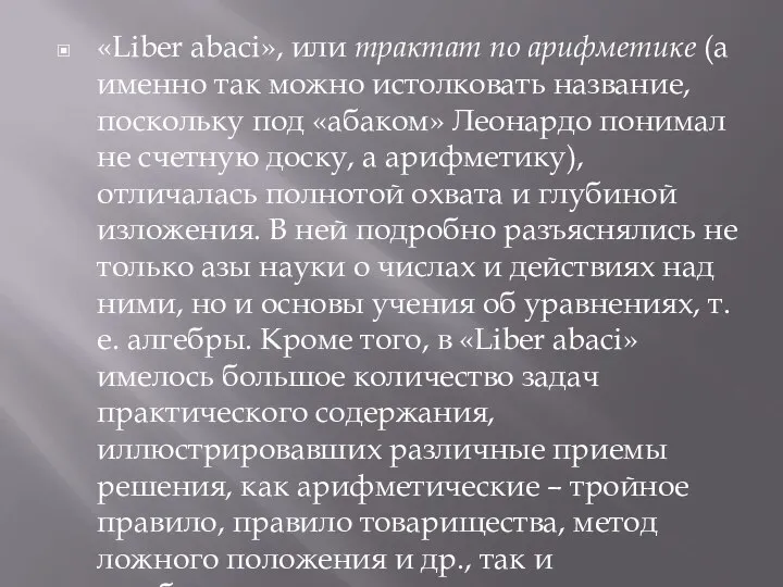 «Liber abaci», или трактат по арифметике (а именно так можно истолковать