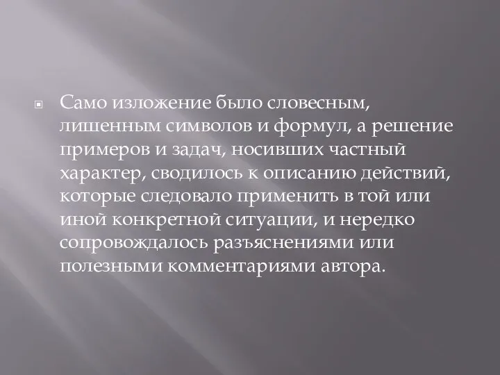 Само изложение было словесным, лишенным символов и формул, а решение примеров