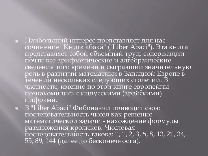 Наибольший интерес представляет для нас сочинение "Kнига абака" ("Liber Abaci"). Эта