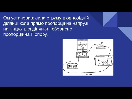 Ом установив: сила струму в однорідній ділянці кола прямо пропорційна напрузі