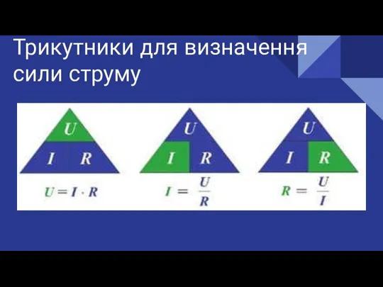 Трикутники для визначення сили струму