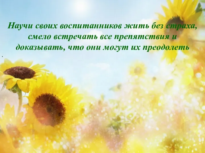 Научи своих воспитанников жить без страха, смело встречать все препятствия и