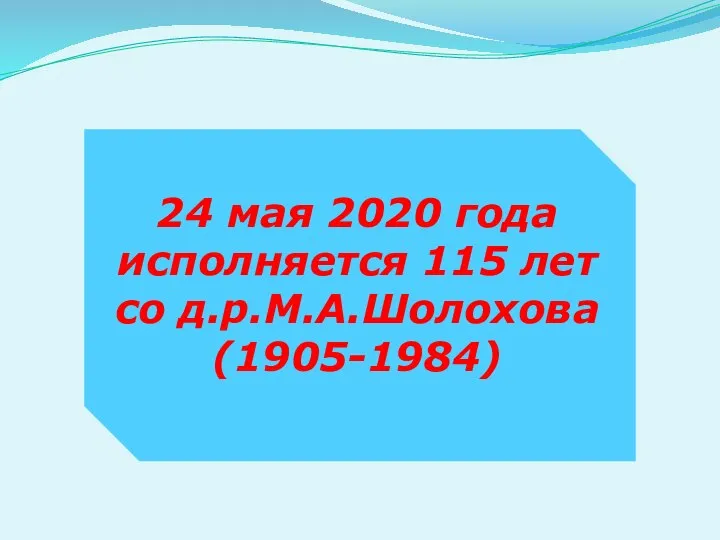 24 мая 2020 года исполняется 115 лет со д.р.М.А.Шолохова (1905-1984)