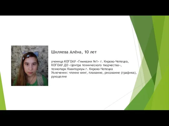 Шкляева Алёна, 10 лет ученица КОГОАУ «Гимназия №1» г. Кирово-Чепецка, КОГОАУ