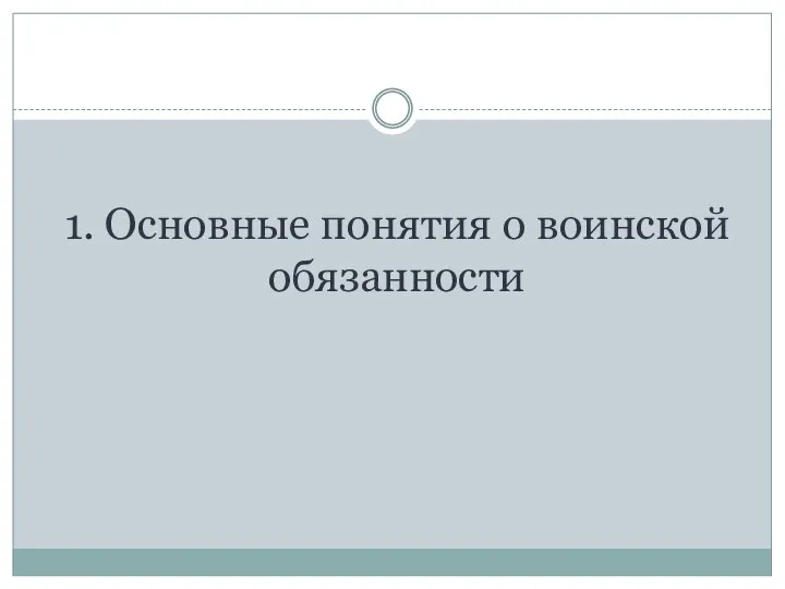 1. Основные понятия о воинской обязанности