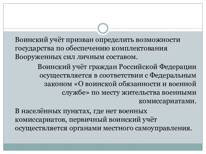 Воинский учёт призван определить возможности государства по обеспечению комплектования Вооруженных сил