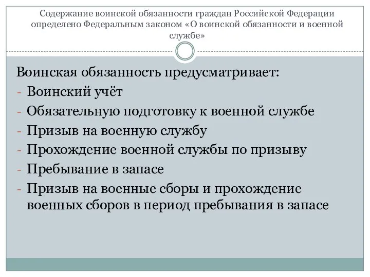 Содержание воинской обязанности граждан Российской Федерации определено Федеральным законом «О воинской