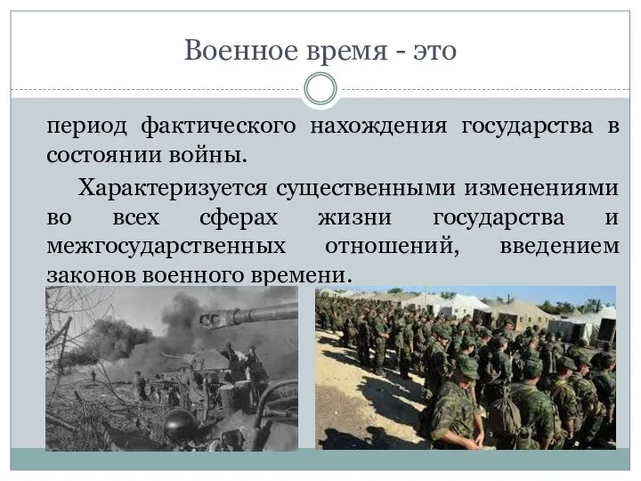 Военное время - это период фактического нахождения государства в состоянии войны.