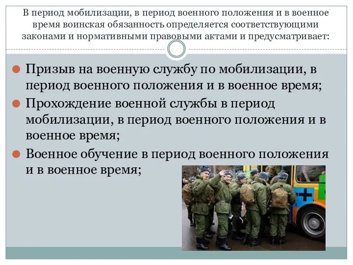 В период мобилизации, в период военного положения и в военное время