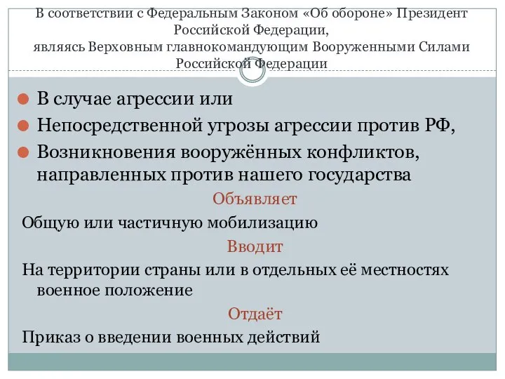 В соответствии с Федеральным Законом «Об обороне» Президент Российской Федерации, являясь