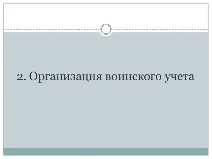 2. Организация воинского учета