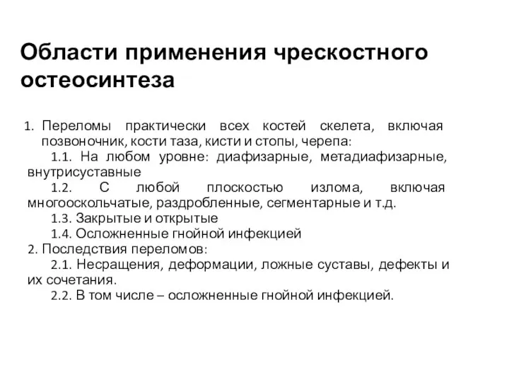 Области применения чрескостного остеосинтеза Переломы практически всех костей скелета, включая позвоночник,