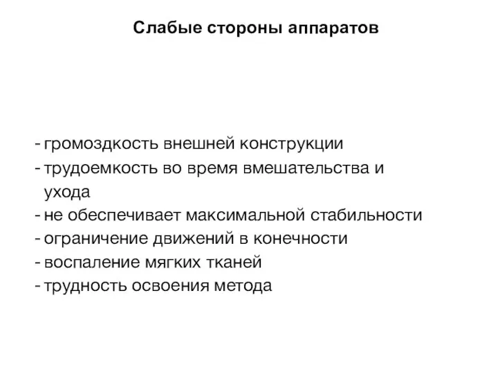 Слабые стороны аппаратов громоздкость внешней конструкции трудоемкость во время вмешательства и