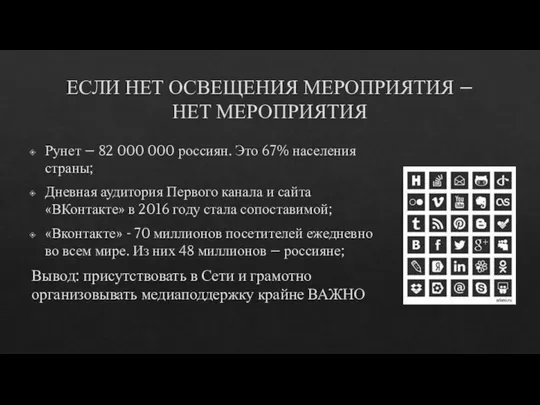 ЕСЛИ НЕТ ОСВЕЩЕНИЯ МЕРОПРИЯТИЯ – НЕТ МЕРОПРИЯТИЯ Рунет – 82 000