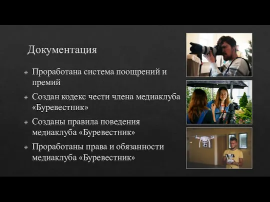 Документация Проработана система поощрений и премий Создан кодекс чести члена медиаклуба