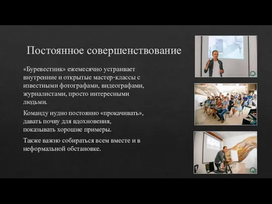 Постоянное совершенствование «Буревестник» ежемесячно устраивает внутренние и открытые мастер-классы с известными