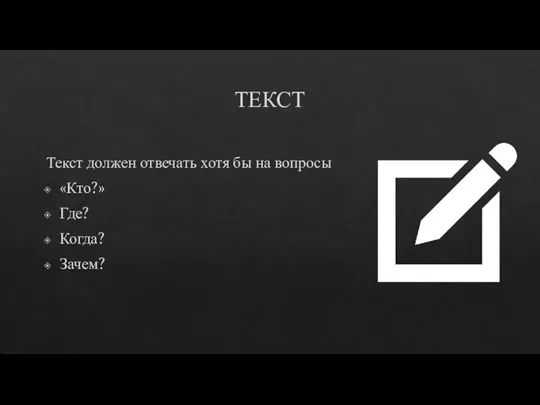 ТЕКСТ Текст должен отвечать хотя бы на вопросы «Кто?» Где? Когда? Зачем?