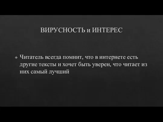 ВИРУСНОСТЬ и ИНТЕРЕС Читатель всегда помнит, что в интернете есть другие