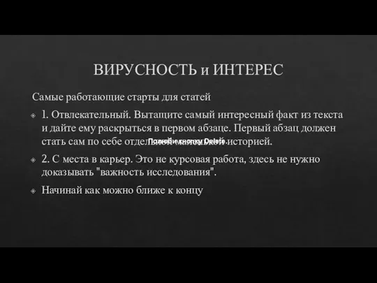 ВИРУСНОСТЬ и ИНТЕРЕС Самые работающие старты для статей 1. Отвлекательный. Вытащите