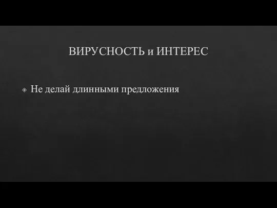 ВИРУСНОСТЬ и ИНТЕРЕС Не делай длинными предложения