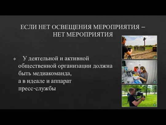 ЕСЛИ НЕТ ОСВЕЩЕНИЯ МЕРОПРИЯТИЯ – НЕТ МЕРОПРИЯТИЯ У деятельной и активной