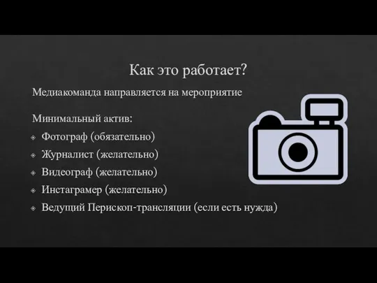 Как это работает? Медиакоманда направляется на мероприятие Минимальный актив: Фотограф (обязательно)