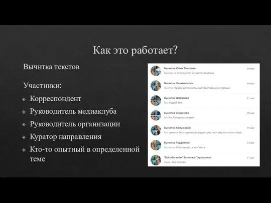 Как это работает? Вычитка текстов Участники: Корреспондент Руководитель медиаклуба Руководитель организации