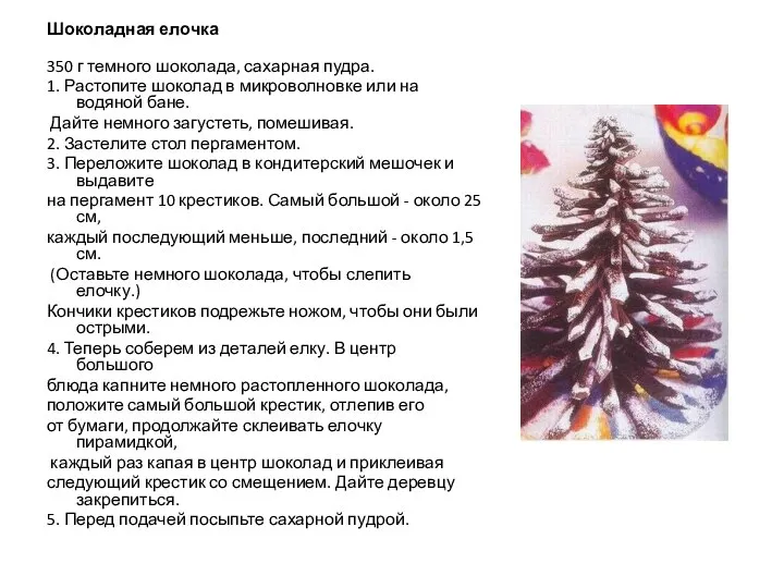 Шоколадная елочка 350 г темного шоколада, сахарная пудра. 1. Растопите шоколад