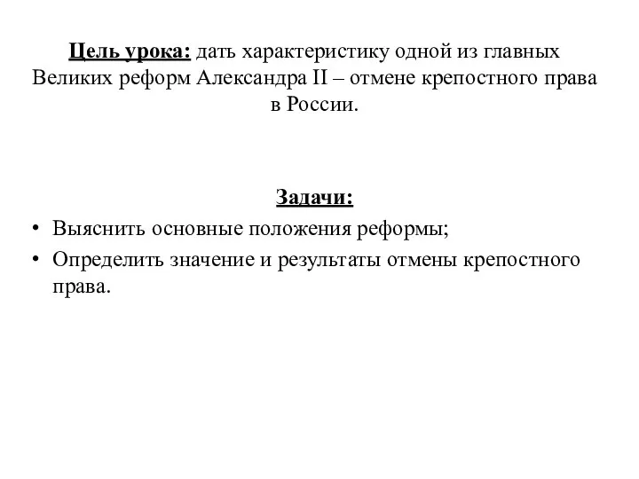 Цель урока: дать характеристику одной из главных Великих реформ Александра II