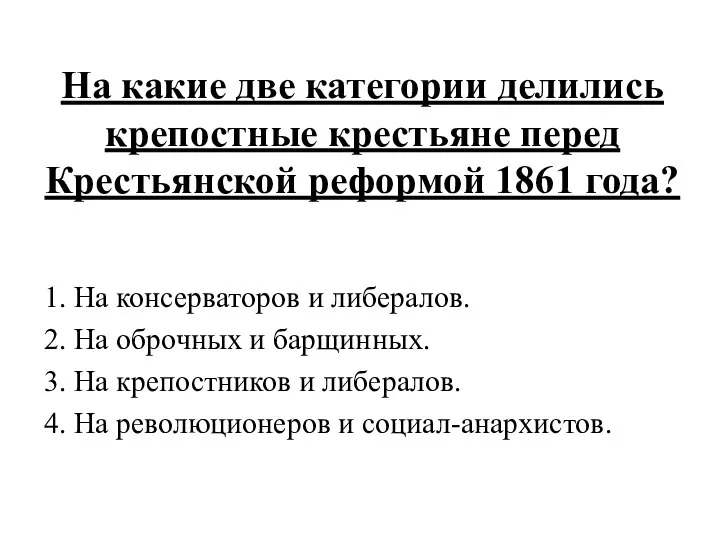 На какие две категории делились крепостные крестьяне перед Крестьянской реформой 1861