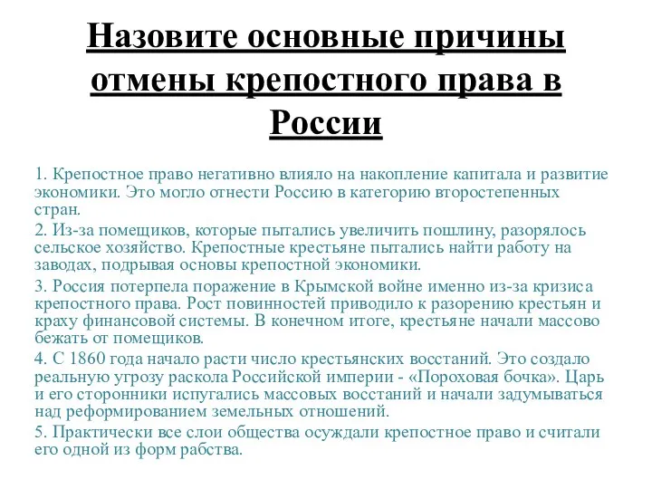 Назовите основные причины отмены крепостного права в России 1. Крепостное право