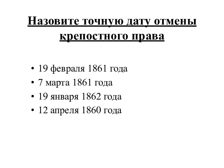 Назовите точную дату отмены крепостного права 19 февраля 1861 года 7