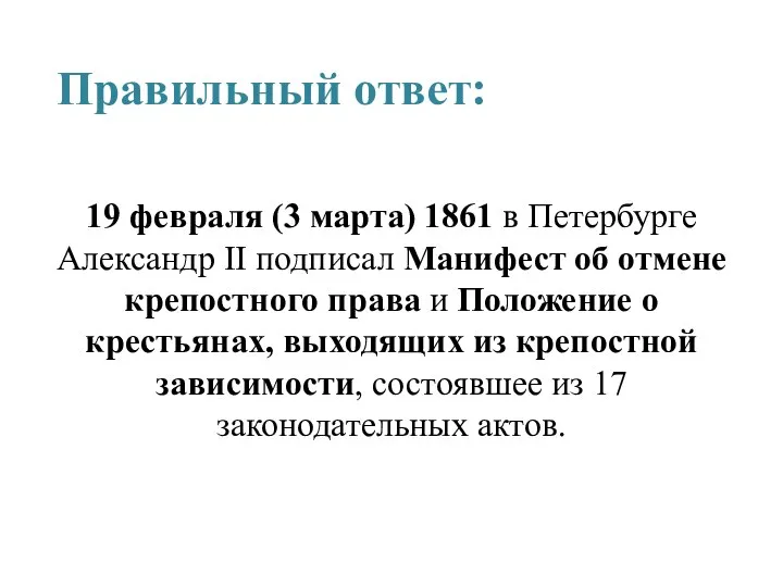 Правильный ответ: 19 февраля (3 марта) 1861 в Петербурге Александр II