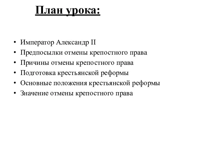 План урока: Император Александр II Предпосылки отмены крепостного права Причины отмены