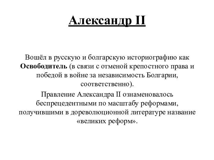 Александр II Вошёл в русскую и болгарскую историографию как Освободитель (в