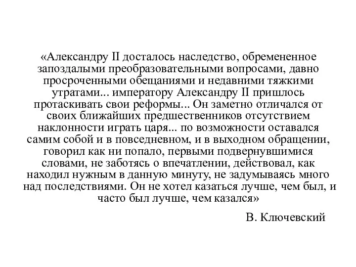 «Александру II досталось наследство, обремененное запоздалыми преобразовательными вопросами, давно просроченными обещаниями