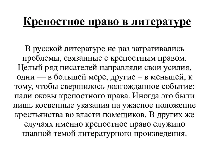 В русской литературе не раз затрагивались проблемы, связанные с крепостным правом.