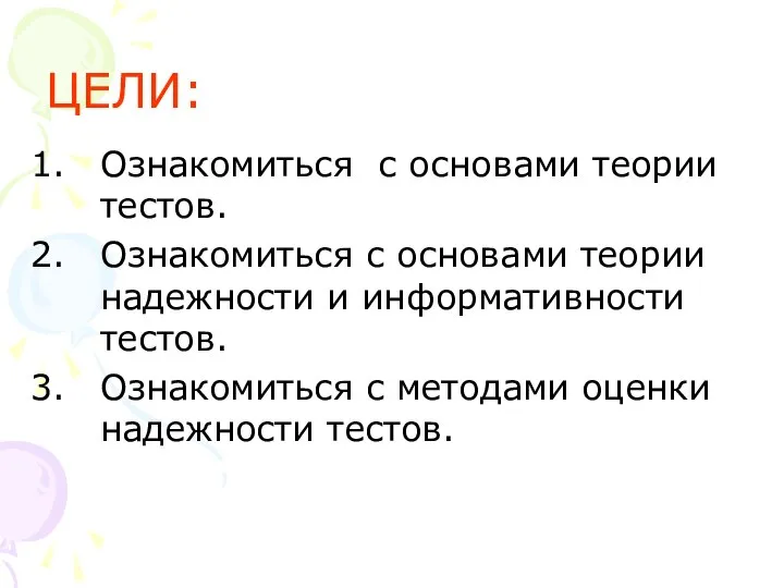 ЦЕЛИ: Ознакомиться с основами теории тестов. Ознакомиться с основами теории надежности